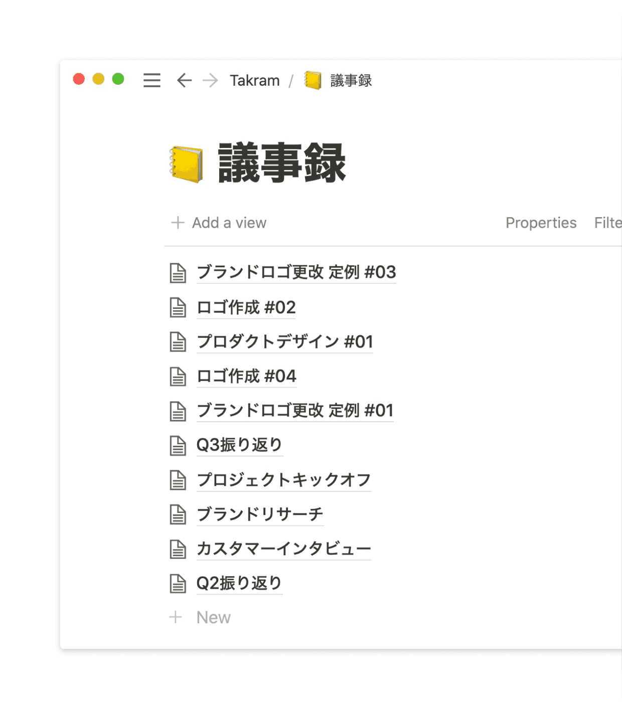 ミーティングノートは1つのデータベースにまとめられていて、いつでも他のプロジェクトのミーティングノートを参考にできます。
