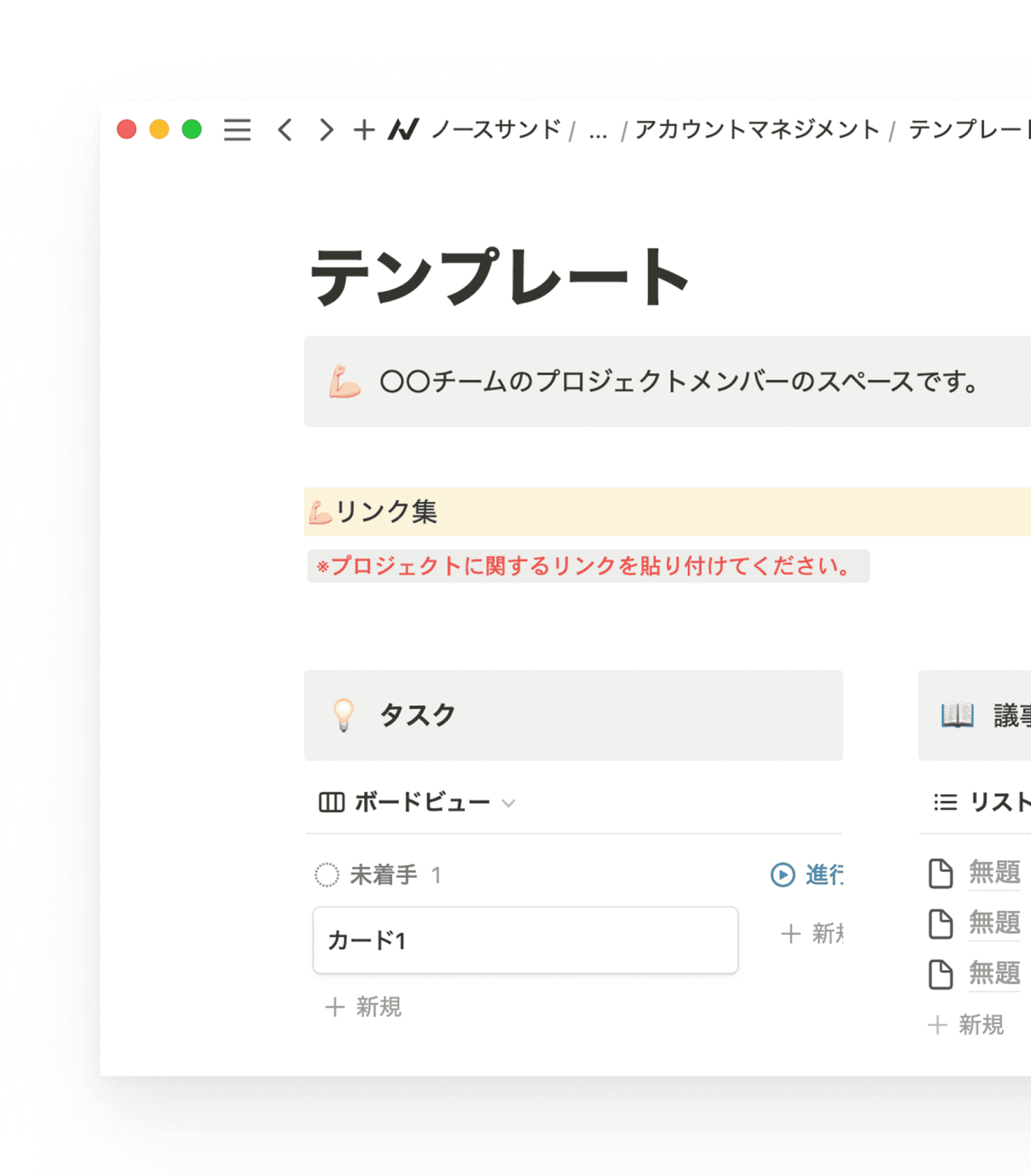 プロジェクトが始動すれば、テンプレートを複製。プロジェクトに合わせてカスタマイズすれば専用ページがすぐに完成します。