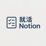 就活管理テンプレートのプロフィール画像