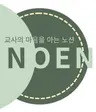 노엔(NOEN)님의 프로필 사진