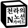 천라의노션가이드的个人资料图片