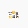 萌寵敲敲話 的個人檔案照片