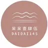 呆呆壹肆伍 的個人檔案照片